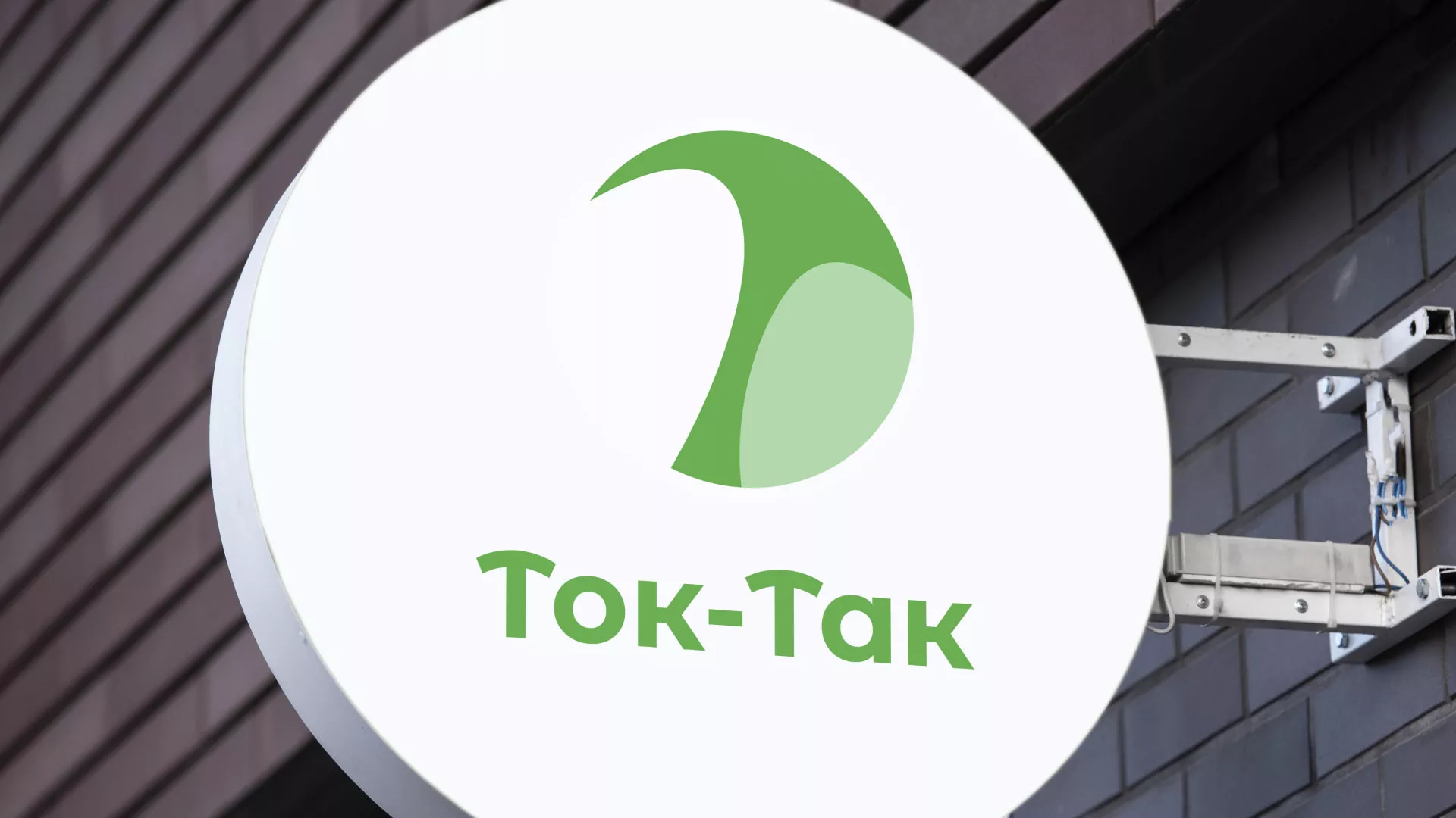Разработка логотипа аутсорсинговой компании «Ток-Так» в Валуйках